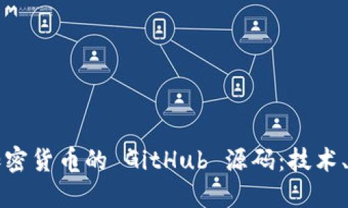 深入探讨加密货币的 GitHub 源码：技术、应用与未来