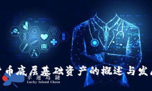 加密货币底层基础资产的概述与发展趋势