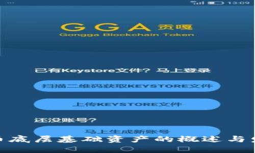 加密货币底层基础资产的概述与发展趋势