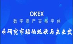 加密货币研究市场的现状与未来发展趋势