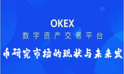 加密货币研究市场的现状与未来发展趋势