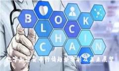 数字加密货币行情趋势分析及未来展望