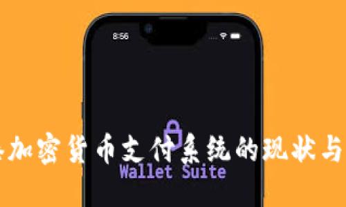 香港加密货币支付系统的现状与未来