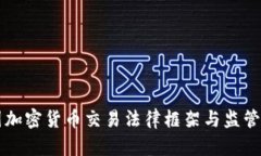 美国加密货币交易法律框架与监管挑战