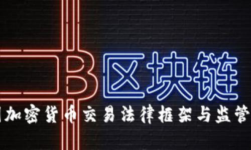 美国加密货币交易法律框架与监管挑战