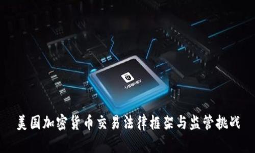 美国加密货币交易法律框架与监管挑战