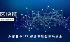 加密货币LFT：探索分散金融的未来