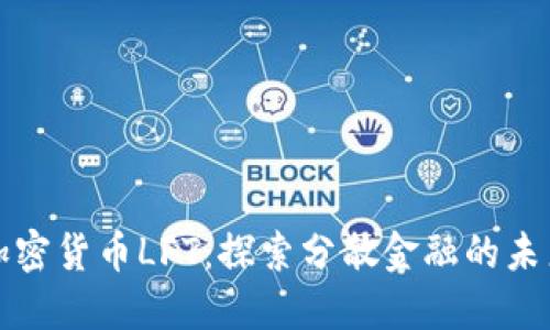 加密货币LFT：探索分散金融的未来