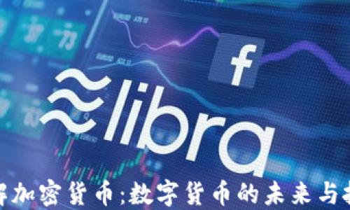 
深入了解加密货币：数字货币的未来与投资机会