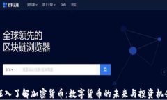 深入了解加密货币：数字货币的未来与投资机会