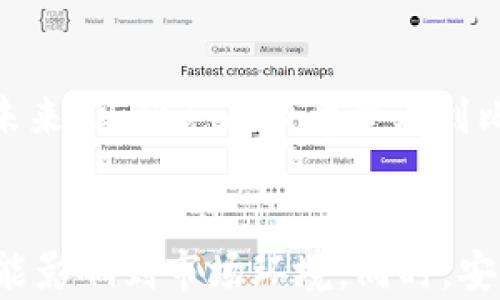 
baoti马斯克支持的加密货币揭秘/baoti
马斯克, 加密货币, 支持/guanjianci
```

引言
埃隆·马斯克（Elon Musk），这位现代科技领袖，以其对创新的推动和商业革命的影响而闻名，近年来在加密货币领域也展现出强烈的兴趣。他对各种数字货币的态度和支持，不仅吸引了全球投资者的关注，也成了加密货币市场价格波动的重要因素。本文将深入探讨马斯克支持的加密货币，尤其是他对比特币（Bitcoin）、以太坊（Ethereum）以及狗狗币（Dogecoin）的看法，以及他在这一领域所引发的广泛影响。

1. 马斯克与加密货币的关系
马斯克首次引起大众对加密货币的关注是在2017年。当时，他在社交媒体平台推特（Twitter）上发表了一些关于比特币的积极评论，认为这是一种可行的未来货币。在之后的几个月里，他也对其他一些数字货币表现出了兴趣，这一切让人们开始关注他的见解。

马斯克支持加密货币的原因之一是他对传统金融系统的不满。他认为，中央银行和政府的控制限制了个人的自由，因此他倾向于支持分散化的加密貨币，以帮助用户摆脱这些传统系统的束缚。

2. 马斯克支持的主要加密货币
在众多加密货币中，马斯克最为人知的支持对象是比特币、以太坊和狗狗币。

h42.1 比特币/h4
比特币是世界上第一种也是最知名的加密货币。马斯克在2021年宣布他和他的公司特斯拉（Tesla）会接受比特币作为支付方式，这一消息让比特币的价格短时间内大幅攀升。尽管他后来因环境问题撤回了这一决定，但他依然认为比特币是一种重要的资产，能够为未来的金融生态提供新的可能性。

h42.2 以太坊/h4
以太坊作为第二大加密货币，其智能合约功能使其在技术上具有更多灵活性。马斯克曾在推特上提到以太坊，表示对其技术的赞赏。他认为以太坊的区块链不仅仅是一种货币，还能推动许多其他的应用，比如去中心化金融（DeFi）和非同质化代币（NFT）。

h42.3 狗狗币/h4
狗狗币是马斯克最为热爱的加密货币之一。他曾多次在社交媒体上提到狗狗币，并称其为“人民的加密货币”。他的支持为狗狗币的发展注入了活力，使其在加密货币市场上迅速崛起。狗狗币尽管初衷是模因（meme），但在马斯克的推动下，其市值达到了惊人的水平，并吸引了很多新的投资者。

3. 马斯克对加密货币未来的看法
马斯克对加密货币的未来持乐观态度。他认为，随着技术的进步，越来越多的用户会接受和使用数字货币。他在接受采访时提到，未来会有更多的企业和个人开始使用加密货币进行交易，这有助于使金融生态变得更加分散和透明。

4. 加密货币市场的波动与马斯克的影响
马斯克在社交媒体上的任何一句话都能引起巨大的市场波动。例如，他的一条关于狗狗币的推文可能导致该币种在几分钟内价格翻倍，或者一条关于比特币的负面评论会让其损失数十亿美元的市值。这种现象引发了关于“社交媒体影响力”及其对金融市场的影响的诸多讨论。

5. 结论
埃隆·马斯克支持多种加密货币，尤其是比特币、以太坊和狗狗币。他的支持不仅仅限于货币本身，更多的是对加密货币技术和未来潜力的认可。尽管他的态度有时会引起广泛的市场波动，但不可否认的是，他对加密货币的影响已成为金融界不可忽视的力量。

常见问题
h4问题1: 马斯克为什么支持狗狗币而不支持其他加密货币？/h4
马斯克对狗狗币的支持往往被看作是一种对“全民参与”的倡导。他认为，狗狗币作为一种起源于网络文化的加密货币，能够提供一种亲民的形象，而不像一些高价或难以接触的数字货币，具有一定的平民化特征。狗狗币的低交易费用和社区强大的参与感也吸引了马斯克的关注，他希望通过支持狗狗币，将加密货币的使用普及到普通大众。

h4问题2: 马斯克的推特发言对加密货币市场的影响是什么？/h4
马斯克的推特发言对加密货币市场的影响巨大。他的一条推文可能在瞬间改变一个币种的价格，造成市场波动。许多投资者和交易员密切关注他的社交媒体账户，试图寻找投资机会。这种现象造成了一种新型的“推特交易文化”，即基于名人社交媒体内容进行的投资决策，同时也引发了对市场操控的担忧。

h4问题3: 加密货币在未来金融体系中的角色是什么？/h4
随着技术的进步和社会的变化，加密货币在未来金融体系中可能会扮演越来越重要的角色。许多人认为，加密货币能够提供一种去中心化的金融解决方案，减少中介的需要，降低交易成本。加密货币的普及可能会促使更灵活的金融产品和服务的诞生，包括去中心化金融和智能合约等创新形式，从而推动整个金融生态的转型。

h4问题4: 马斯克对比特币未来的看法是什么？/h4
马斯克对比特币的看法表现出了复杂性。他在最初支持比特币作为支付手段，但随后因环境问题和高能耗议题而暂时撤回。他认为比特币的技术具有潜力，但也承认其对环境的影响需要重视。未来，马斯克表示希望看到比特币能通过技术进步解决这些问题，从而使其更具可持续性。

h4问题5: 投资加密货币需要注意哪些风险？/h4
投资加密货币的风险包括市场波动性、监管风险、安全问题等。因为数字货币市场尚未完全成熟，价格波动剧烈，投资者可能会面临短期损失。此外，各国政府对加密货币的监管政策时常变化，可能影响到市场环境。同时，安全问题，如黑客攻击和交易所破产，亦是投资者需要谨慎对待的因素。因此，在投资前进行充分的研究和风险评估非常重要。