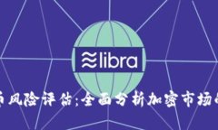 美国加密货币风险评估：全面分析加密市场的挑