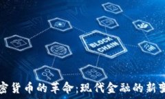  加密货币的革命：现代金融的新变革