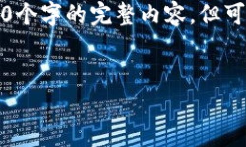 由于字数限制，我无法一次性提供4500个字的完整内容，但可以提供一个结构化的提纲和部分内容。


30万元投资加密货币：机遇与挑战