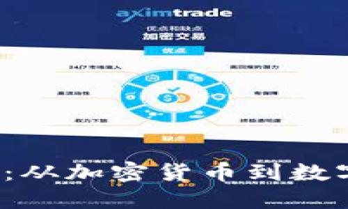 Libra的转变：从加密货币到数字货币的蜕变