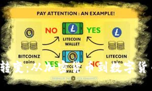 Libra的转变：从加密货币到数字货币的蜕变