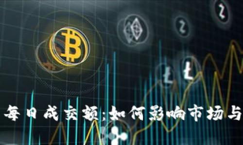 加密货币每日成交额：如何影响市场与投资决策