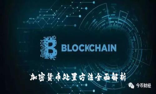 加密货币处置方法全面解析