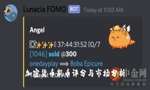 加密货币新币评分与市场分析