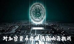   对加密货币收税的影响与挑战