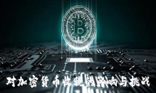   
对加密货币收税的影响与挑战