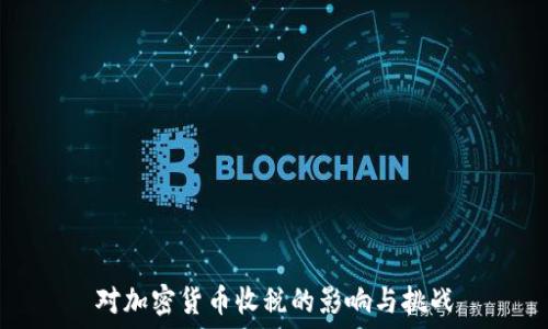  
对加密货币收税的影响与挑战