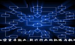 加密货币就业：新兴行业的机遇与挑战