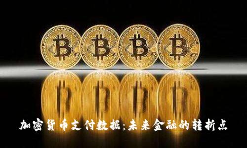 加密货币支付数据：未来金融的转折点