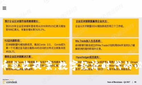 加密货币税收提案：数字经济时代的必要规范