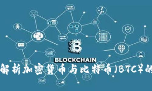 深入解析加密货币与比特币（BTC）的未来