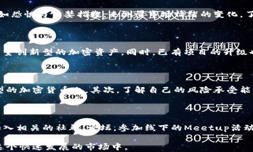 
加密货币价格波动：背后的因素及趋势分析

加密货币, 价格波动, 市场趋势/guanjianci

加密货币是近年来金融市场中最引人注目的资产之一，其价格波动性使其成为投资者关注的焦点。加密货币的价格波动不仅影响个人投资者的决策，也影响全球经济的整体形势。本文将深入探讨加密货币价格变化的背后因素，以及预测未来价格走势的可能性。

随着比特币、以太坊等各大主流加密货币的兴起，越来越多的人开始关注这一新兴市场。然而，理解加密货币价格波动的具体原因及预测其未来的价格变化依然是一件复杂的任务。投资者需要了解多种因素，这些因素包括市场需求、监管政策、技术发展和市场情绪等。在本文中，我们将分析这些因素，并提出一些未来可能会影响加密货币价格波动的趋势。

加密货币价格波动的主要因素

加密货币的价格波动受到多种因素的影响，以下几个主要因素特别值得关注：

首先，市场供需关系是导致价格波动的基础。如果某种加密货币的需求增加，而其供应相对固定或减少，那么该货币的价格就会出现显著上涨。相反，如果某种货币的供给过剩，而需求略微下降，价格也会随之下跌。

其次，宏观经济因素也会影响加密货币的价格。经济衰退、通货膨胀、利率变动等都可能影响投资者对加密资产的信心。例如，当传统金融市场不稳定时，许多投资者可能会转向加密货币寻求避险，这样一来，需求自然会上升，推动价格上涨。

此外，国际事件和政策变动也是影响加密货币价格的重要因素。例如，国家对加密货币的监管政策变动，有可能直接影响到该货币的市场活动。某些国家的禁令或支持政策，可以导致该国市场的交易量剧增或剧降，进而影响整体价格。

技术发展对加密货币价格的影响

技术的进步也是影响加密货币价格的重要因素之一。加密货币依赖于区块链技术，而区块链技术的创新如隐私保护、交易速度、智能合约等方面的提升，都有可能进一步改善该币种的使用场景，进而推动市场需求。例如，比特币的网络拥堵问题，随着闪电网络等技术的出现得到了有效解决，这提高了比特币的使用效率，从而增强了其价值。

此外，以太坊的推出社会主义智能合约这一理念，极大拓展了区块链的应用，带来了新的投资机会。投资者对当前技术的发展趋势的预判，通常会对相关加密货币的价格产生影响。

市场情绪与投资者行为

加密货币市场的参与者多以散户为主，他们的投资决策往往受情感和社会舆论的影响。市场情绪对加密货币价格的影响显而易见。在市场乐观的情况下，投资者往往会采取更为积极的投资策略，形成价格逐步上升的趋势。而在市场恐慌时，投资者则倾向于快速抛售，从而导致价格急剧下跌。

在此背景下，媒体的报道、社交媒体上的讨论、以及名人或影响力人物的言论都对市场情绪有着重要影响。任何一条关于某种加密货币的积极或消极消息，都可能在短时间内对其价格产生巨大影响。

未来加密货币价格走势的预测

预测未来的加密货币价格是一项极具挑战性的任务，不同的分析师也可能得出截然不同的结论。我们可以从历史价格数据、技术分析、基本面分析等多种角度来预测未来价格。

在技术分析方面，许多分析师利用图表和模型来识别潜在的价格趋势。例如，通过使用支撑线、阻力线、移动平均线等指标，分析师能够预测价格的潜在走势，并给出操作建议。

基本面分析则更加关注于相关经济指标、行业新闻以及市场需求，从而推测出某种加密货币未来可能的价值。未来监管政策的变化、技术的进步、市场需求的变化都将成为预测的重要依据。

可能相关的问题

1. 加密货币的价格变化是否可以被准确预测？

加密货币的价格波动通常受到市场供需、投资者情绪和外部事件等多种因素的影响，整体来说是非常复杂的。因此，虽然存在一些理论和模型可以用于预测加密货币价格，但很难做到准确预测。过去的价格变化未必能充分反映未来的波动趋势。技术分析和基本面分析都可以作为参考工具，但绝对的准确性是难以实现的。

2. 投资者如何掌握市场情绪？

市场情绪主要通过新闻、社交媒体和论坛等渠道传播，投资者可以通过定期关注这些信息源来获取市场的最新动态。此外，投资者还可以利用一些指标，比如恐惧与贪婪指数，来测量市场情绪的变化。了解市场情绪不仅可以帮助投资者把握交易机会，也能在市场波动较大时起到警示作用。

3. 未来还会出现哪些新的加密货币？

随着区块链技术的不断成熟，未来将有越来越多的新项目和新代币进入市场。尤其是在DeFi（去中心化金融）、NFT（非同质化代币）等新兴领域，会涌现出大量创新型的加密资产。同时，已有项目的升级也可能导致新的币种产生。因此，投资者需要保持对市场动态的敏感性，随时关注行业发展趋势。

4. 避免加密货币投资风险的有效方法是什么？

有效的风险管理是投资的关键，尤其是在高风险的加密货币市场。首先，分散投资是降低投资风险的一种有效策略，投资者不要将所有资金集中在某一类型的加密货币上。其次，了解自己的风险承受能力，合理设置止损和止盈价位，避免因情绪而做出冲动决策。最后，跟踪市场动态和政策法规的变化，及时调整投资策略。

5. 学习加密货币知识的有效途径有哪些？

学习加密货币知识的途径有很多，首先可以通过阅读相关书籍和专业论文来深入了解。其次，许多在线课程、讲座和网络研讨会也是学习的好方式。另外，加入相关的社群、论坛，参加线下的Meetup活动，都可以和其他投资者互动，分享经验。最重要的是保持对新事物的好奇心和探索精神。

综上所述，加密货币的价格波动是由多种复杂因素共同作用的结果。理解这些因素，有助于我们更好地预测未来可能的价格变化，从而更为理智地参与到这个快速发展的市场中。