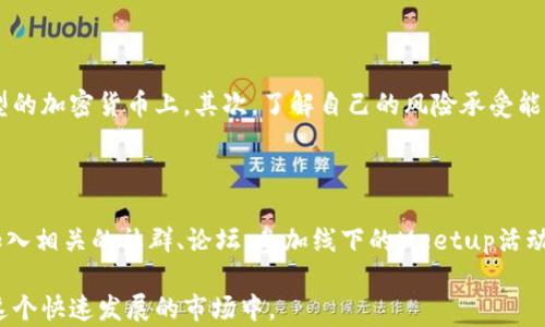 
加密货币价格波动：背后的因素及趋势分析

加密货币, 价格波动, 市场趋势/guanjianci

加密货币是近年来金融市场中最引人注目的资产之一，其价格波动性使其成为投资者关注的焦点。加密货币的价格波动不仅影响个人投资者的决策，也影响全球经济的整体形势。本文将深入探讨加密货币价格变化的背后因素，以及预测未来价格走势的可能性。

随着比特币、以太坊等各大主流加密货币的兴起，越来越多的人开始关注这一新兴市场。然而，理解加密货币价格波动的具体原因及预测其未来的价格变化依然是一件复杂的任务。投资者需要了解多种因素，这些因素包括市场需求、监管政策、技术发展和市场情绪等。在本文中，我们将分析这些因素，并提出一些未来可能会影响加密货币价格波动的趋势。

加密货币价格波动的主要因素

加密货币的价格波动受到多种因素的影响，以下几个主要因素特别值得关注：

首先，市场供需关系是导致价格波动的基础。如果某种加密货币的需求增加，而其供应相对固定或减少，那么该货币的价格就会出现显著上涨。相反，如果某种货币的供给过剩，而需求略微下降，价格也会随之下跌。

其次，宏观经济因素也会影响加密货币的价格。经济衰退、通货膨胀、利率变动等都可能影响投资者对加密资产的信心。例如，当传统金融市场不稳定时，许多投资者可能会转向加密货币寻求避险，这样一来，需求自然会上升，推动价格上涨。

此外，国际事件和政策变动也是影响加密货币价格的重要因素。例如，国家对加密货币的监管政策变动，有可能直接影响到该货币的市场活动。某些国家的禁令或支持政策，可以导致该国市场的交易量剧增或剧降，进而影响整体价格。

技术发展对加密货币价格的影响

技术的进步也是影响加密货币价格的重要因素之一。加密货币依赖于区块链技术，而区块链技术的创新如隐私保护、交易速度、智能合约等方面的提升，都有可能进一步改善该币种的使用场景，进而推动市场需求。例如，比特币的网络拥堵问题，随着闪电网络等技术的出现得到了有效解决，这提高了比特币的使用效率，从而增强了其价值。

此外，以太坊的推出社会主义智能合约这一理念，极大拓展了区块链的应用，带来了新的投资机会。投资者对当前技术的发展趋势的预判，通常会对相关加密货币的价格产生影响。

市场情绪与投资者行为

加密货币市场的参与者多以散户为主，他们的投资决策往往受情感和社会舆论的影响。市场情绪对加密货币价格的影响显而易见。在市场乐观的情况下，投资者往往会采取更为积极的投资策略，形成价格逐步上升的趋势。而在市场恐慌时，投资者则倾向于快速抛售，从而导致价格急剧下跌。

在此背景下，媒体的报道、社交媒体上的讨论、以及名人或影响力人物的言论都对市场情绪有着重要影响。任何一条关于某种加密货币的积极或消极消息，都可能在短时间内对其价格产生巨大影响。

未来加密货币价格走势的预测

预测未来的加密货币价格是一项极具挑战性的任务，不同的分析师也可能得出截然不同的结论。我们可以从历史价格数据、技术分析、基本面分析等多种角度来预测未来价格。

在技术分析方面，许多分析师利用图表和模型来识别潜在的价格趋势。例如，通过使用支撑线、阻力线、移动平均线等指标，分析师能够预测价格的潜在走势，并给出操作建议。

基本面分析则更加关注于相关经济指标、行业新闻以及市场需求，从而推测出某种加密货币未来可能的价值。未来监管政策的变化、技术的进步、市场需求的变化都将成为预测的重要依据。

可能相关的问题

1. 加密货币的价格变化是否可以被准确预测？

加密货币的价格波动通常受到市场供需、投资者情绪和外部事件等多种因素的影响，整体来说是非常复杂的。因此，虽然存在一些理论和模型可以用于预测加密货币价格，但很难做到准确预测。过去的价格变化未必能充分反映未来的波动趋势。技术分析和基本面分析都可以作为参考工具，但绝对的准确性是难以实现的。

2. 投资者如何掌握市场情绪？

市场情绪主要通过新闻、社交媒体和论坛等渠道传播，投资者可以通过定期关注这些信息源来获取市场的最新动态。此外，投资者还可以利用一些指标，比如恐惧与贪婪指数，来测量市场情绪的变化。了解市场情绪不仅可以帮助投资者把握交易机会，也能在市场波动较大时起到警示作用。

3. 未来还会出现哪些新的加密货币？

随着区块链技术的不断成熟，未来将有越来越多的新项目和新代币进入市场。尤其是在DeFi（去中心化金融）、NFT（非同质化代币）等新兴领域，会涌现出大量创新型的加密资产。同时，已有项目的升级也可能导致新的币种产生。因此，投资者需要保持对市场动态的敏感性，随时关注行业发展趋势。

4. 避免加密货币投资风险的有效方法是什么？

有效的风险管理是投资的关键，尤其是在高风险的加密货币市场。首先，分散投资是降低投资风险的一种有效策略，投资者不要将所有资金集中在某一类型的加密货币上。其次，了解自己的风险承受能力，合理设置止损和止盈价位，避免因情绪而做出冲动决策。最后，跟踪市场动态和政策法规的变化，及时调整投资策略。

5. 学习加密货币知识的有效途径有哪些？

学习加密货币知识的途径有很多，首先可以通过阅读相关书籍和专业论文来深入了解。其次，许多在线课程、讲座和网络研讨会也是学习的好方式。另外，加入相关的社群、论坛，参加线下的Meetup活动，都可以和其他投资者互动，分享经验。最重要的是保持对新事物的好奇心和探索精神。

综上所述，加密货币的价格波动是由多种复杂因素共同作用的结果。理解这些因素，有助于我们更好地预测未来可能的价格变化，从而更为理智地参与到这个快速发展的市场中。