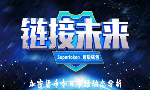 
加密货币今日市场动态分析