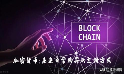 加密货币：未来日常购买的支付方式
