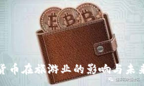 :
加密货币在旅游业的影响与未来发展