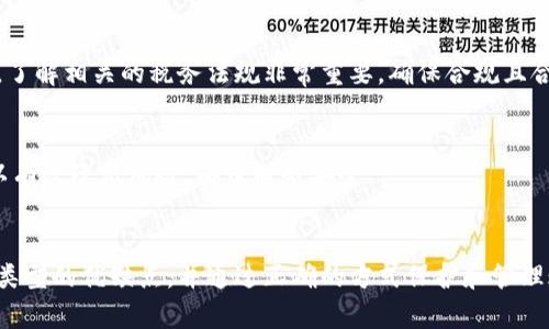   加密货币的账户：安全性、管理与投资策略/ 
加密货币, 账户安全, 投资策略/guanjianci

一、引言
随着区块链技术的发展和加密货币市场的蓬勃兴起，加密货币账户逐渐成为人们日常金融活动的重要组成部分。从比特币到以太坊，数以千计的加密数字资产已进入公众视野。而如何选择、管理以及保护好这些账户，成为了每个加密货币投资者必须面对的重要课题。

二、加密货币账户的类型
加密货币账户主要分为两类：热钱包和冷钱包。热钱包是指连接互联网的账户，适用于日常交易，但也更容易受到黑客攻击。冷钱包则离线存储，更加安全，适合长期投资者。

h42.1 热钱包/h4
热钱包通常分为多个种类，包括在线钱包、移动钱包和桌面钱包。在线钱包例如交易所提供的钱包方便快捷，但安全性相对较低。移动钱包则适合日常小额支付和交易，而桌面钱包适合有一定技术基础的用户，它们能够提供更多的控制权和安全性。

h42.2 冷钱包/h4
冷钱包的形式主要有硬件钱包和纸钱包。硬件钱包是一种安全的物理设备，存储密钥于离线设备上，能够有效防止互联网攻击。而纸钱包则是将私钥和助记词印刷在纸张上，这种方式虽然安全，但需要确保纸张不被损坏或丢失。

三、加密货币账户的安全性
账户的安全性是每位加密货币用户最为关心的问题之一。众多黑客攻击案例教训充分说明了保护私钥和助记词的重要性。为了有效保护账户，用户应遵循一些基本的安全实践。

h43.1 使用强密码/h4
在设置热钱包时，强密码的使用是第一道安全防线。用户应当选择复杂且难以破译的密码，并定期更换。

h43.2 启用双重认证/h4
双重认证（2FA）可以为账户提供额外的保护层。用户在登录账户时，除了输入密码，还需通过手机收到的验证码进行验证。

h43.3 安全备份/h4
切勿忽视备份对于账户安全的重要性。用户应定期备份钱包，并将备份保存在安全的地方，避免因设备丢失或损坏造成资产损失。

四、加密货币账户的管理
除了安全性，加密货币账户的高效管理也至关重要。正确的管理方式能够帮助用户规避损失，并最大化投资收益。

h44.1 定期监控账户/h4
用户应定期查看账户的交易记录和余额变动，及时发现异常交易，防范潜在风险。

h44.2 便于资产配置/h4
合理的资产配置能够帮助用户在波动的市场中维持稳定收益。用户可根据市场动态，适时调整持有的加密资产比例。

h44.3 选择优质平台/h4
选择一个安全、信誉良好的交易平台也至关重要。用户应关注平台的安全性、用户评价和交易费率等方面。

五、加密货币投资策略
在了解了加密货币账户的基本知识后，制定合理的投资策略已成为胜利的重要因素。投资者需了解市场动态，制定合适的买入和卖出时机。

h45.1 基本面分析/h4
投资者应关注项目的白皮书、团队背景、市场需求等基本面因素，分析其价值和潜力。

h45.2 技术面分析/h4
技术面分析则是通过研究价格走势、成交量等数据推测未来价格走势，帮助投资者做出更明智的决策。

h45.3 风险控制/h4
无论采用哪个策略，风险控制都是不可忽视的内容。投资者应根据自身的风险承受能力，合理设置止损和止盈点，避免因情绪波动而造成的损失。

六、可能相关的问题

h46.1 加密货币账户如何获取？/h4
加密货币账户的获取通常非常简单。用户可以通过选择一个提供加密货币服务的平台（如交易所）进行注册。注册后，用户将获得一个独特的地址，用于接收加密货币。同时，用户也可创建热钱包或冷钱包，具体取决于其需求和使用场景。

h46.2 如果忘记账户密码，如何找回？/h4
忘记加密货币账户密码后，恢复过程可能会变得复杂。许多热钱包提供“忘记密码”选项，通过绑定的邮箱或手机找回密码。但对于冷钱包，用户需依靠恢复助记词。如果丢失助记词，账户资产将无法找回。因此，确保助记词的安全至关重要。

h46.3 如何评估一个币种的投资价值？/h4
评估币种投资价值的标准有多种，包括市场需求、技术创新、竞争对手分析等。投资者应全面考量这些因素，并通过基本研究和技术分析工具进行评估。从而做出最佳的投资决策。

h46.4 加密货币账户是否需要缴税？/h4
在许多国家和地区，加密货币投资所获得的盈利是需要缴纳税款的。这包括资本利得税和其他可能的税项。因此，了解相关的税务法规非常重要，确保合规且合理纳税。

h46.5 在什么情况下需要转移账户内的资产？/h4
转移账户内资产的情况包括平台出现安全隐患、个人账户被劫持或出于资产配置的策略需要。及时转移资产可以有效降低风险，确保财务安全。

七、总结
加密货币的账户管理是一个涉及安全性、管理技巧和投资策略的复杂主题。用户在进行投资时，需了解不同账户类型的优缺点，并通过正确的方式保护和管理账户，才能在波动的市场中保持竞争力。不断学习和适应新兴的技术，也将帮助加密货币投资者把握更多的机会。
