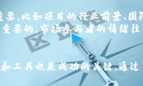 加密货币交易中的电脑应用与操作技巧

加密货币, 交易, 电脑/guanjianci

引言
加密货币近年来受到越来越多的投资者和科技爱好者的关注，随着区块链技术的发展，各种加密货币的交易平台如雨后春笋般涌现。在这一过程中，电脑作为主要的交易工具，其应用和操作技巧直接影响到交易的效率和安全性。本文将详细探讨加密货币交易中的电脑应用，以及相关的技巧和策略，以帮助投资者在这个波动巨大的市场中做出更为明智的决策。

加密货币交易的基本概念
在我们深入探讨使用电脑进行加密货币交易之前，有必要先对加密货币和其交易的基本概念进行简要了解。加密货币是一种基于区块链技术的数字货币，其主要特征是去中心化、安全性高和匿名性。交易所是用户进行加密货币买卖的主要平台，用户可以通过这些平台实现不同币种间的兑换以及持有资产的管理。

电脑在加密货币交易中的角色
选择合适的电脑进行加密货币交易是确保交易顺利进行的重要因素。现代交易者通常使用高性能的电脑，以便能够快速处理复杂的算法和实时数据更新。从交易平台的图表分析，到交易策略的实时执行，电脑的性能都在直接影响交易质量。
现代电脑配置通常包括高效的CPU、大量的RAM和稳定的网络连接。特别是低延迟和高带宽的网络连接，不仅可以提高数据的获取速度，还能在交易机会出现时及时做出反应。

加密货币交易软件的选择与使用
市场上有多种加密货币交易软件可供选择，包括本地客户端和网页版。一些流行的交易所如Coinbase、Binance等都提供便捷的交易界面，使得用户可以轻松进行各种操作。
同时，多数专业交易者还使用一些高级的交易工具与软件，如TradingView、MetaTrader等，它们提供了丰富的技术指标和分析工具，帮助交易者制定和交易策略。
在实际使用中，选择合适的软件也与个人的交易风格密切相关。日内交易者可能更倾向于使用实时数据分析工具，而长线投资者则可能更注重资产组合的管理与数据的长期跟踪。

交易技巧与策略
在进行加密货币交易时，掌握一些基本的技巧和策略是十分必要的。首先，投资者应该了解市场趋势与波动性，利用技术分析与基本面分析相结合的方法，制定合理的交易计划。
例如，投资者可以使用趋势线、移动平均线等技术指标来判断市场的走向，并设定止损与止盈点，以控制风险。同时，保持对市场新闻和重大事件的敏感性也是成功交易的重要方面，以便在市场变化时能够及时调整策略。
此外，情绪管理也是交易中的一个重要环节。交易者应避免因恐惧或贪婪而做出冲动的决策，可以通过设定每日交易限额和休息时间来降低情绪波动对交易的影响。

情绪管理与风险控制
情绪管理和风险控制是成功交易的关键。市场的波动性和心理因素往往会导致投资者做出不理智的决策。因此，建立严谨的交易计划与风险控制机制是非常必要的。
例如，建议投资者在进行交易前设定一个清晰的目标，包括预期收益和可接受的风险，并在交易过程中始终遵守这一目标。定期回顾交易决策，分析交易失败的原因也是提升交易成功率的重要策略。

加密货币交易的安全性
除了交易技巧与策略外，安全性也是加密货币交易中不可忽视的一个方面。由于网络安全问题，用户的资产可能面临被盗或者丢失的风险，因此采取有效的安全措施至关重要。
投资者应使用强密码并启用双重认证，定期更换密码以及只有在安全的网络环境下进行交易。此外，将资产存储在冷钱包中而非热钱包中，可以降低被黑客攻击的风险。

可能问题与解答

1. 加密货币的交易有什么风险？
加密货币交易的风险主要包括市场波动风险、流动性风险和安全风险等。市场波动风险体现在加密货币价格的剧烈波动，可能导致巨额的资产损失。流动性风险则指在市场需求低迷时，投资者可能无法以合理的价格出售资产。
为了有效管理这些风险，投资者应全面了解市场趋势，定期评估自己的投资组合，并根据市场变化及时调整交易策略，例如设立止损点，限制单笔投资的金额等。此外，合理分配投资组合，将投资分散到多个加密货币中，可以有效降低整体风险。

2. 如何选择合适的加密货币交易平台？
选择合适的交易平台是加密货币交易成功的关键。投资者应考虑平台的安全性、用户界面友好程度、交易费率、可提供的交易工具和客服质量等因素。首先要查看平台是否具备必要的安全认证，如SSL加密和双重认证。此外，还应了解平台支持的币种种类、交易方式（现货交易、杠杆交易等）以及用户评价，可以参考一些加密货币论坛及社群的信息。
同时，还可以利用模拟账户进行测试，以确保平台操作的直观性和流畅度。如果可能，选择知名度高且用户基数大的平台，会更有保障。

3. 如何管理加密货币投资组合？
管理投资组合是确保加密货币投资获利的关键步骤。首先，投资者应根据市场情况合理分配投资比例。一般建议保持一定比例的现金流，以待市场波动时灵活应对。此外，不同加密货币的风险特性也应被考虑，例如，比特币相对较为稳定，而一些小币种可能风险较高。
定期评估投资组合的表现，及时调整持仓也是管理投资的关键。例如，当某个币种持续上涨时，可以考虑逐步减仓锁定利润；相反，当发现某个币种表现不佳，可以及时割肉以减少损失。这种动态调整能够有效应对市场变化，保持投资组合的健康。

4. 新手投资者该如何入门加密货币交易？
新手投资者进入加密货币交易时，首先应了解基础知识，掌握基本的交易术语和操作流程。可以通过专业书籍、在线课程及相关论坛获取信息。此外，利用模拟交易平台可以帮助新手熟悉市场，积累经验。
接下来，建议新手投资者从小额资金入场，优先选择市场主流币种，如比特币和以太坊。与此同时，保持对市场动态的敏感，关注相关的新闻和信息，以便时刻调整交易策略。学习风险控制和情绪管理也是逐步提高交易成功率的重要部分。

5. 加密货币的市场趋势如何判断？
判断加密货币市场趋势主要依赖于技术分析和基本面分析。技术分析通常使用价格图表、成交量、趋势线、技术指标等工具来判断市场走势。同时，基本面分析也同样重要，比如项目的行业前景、团队背景、市场需求和竞争对手等方面的信息。
投资者可以结合两者的分析结果来制定交易策略。在市场走强时，可以考虑加仓，而在市场走弱时则可以选择减仓或观望。同时，密切关注市场的情绪和心理变化也是重要的，市场参与者的情绪往往能在短期内对价格走势产生影响。

总结
加密货币交易是一个具有挑战性但同样充满机会的领域。投资者在进行交易时，应不断学习和自己的交易策略，注重情绪管理与风险控制。同时，选择合适的交易平台和工具也是成功的关键。通过不断积累经验，投资者将能够在这个复杂的市场中立于不败之地。