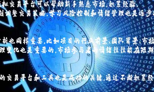 加密货币交易中的电脑应用与操作技巧

加密货币, 交易, 电脑/guanjianci

引言
加密货币近年来受到越来越多的投资者和科技爱好者的关注，随着区块链技术的发展，各种加密货币的交易平台如雨后春笋般涌现。在这一过程中，电脑作为主要的交易工具，其应用和操作技巧直接影响到交易的效率和安全性。本文将详细探讨加密货币交易中的电脑应用，以及相关的技巧和策略，以帮助投资者在这个波动巨大的市场中做出更为明智的决策。

加密货币交易的基本概念
在我们深入探讨使用电脑进行加密货币交易之前，有必要先对加密货币和其交易的基本概念进行简要了解。加密货币是一种基于区块链技术的数字货币，其主要特征是去中心化、安全性高和匿名性。交易所是用户进行加密货币买卖的主要平台，用户可以通过这些平台实现不同币种间的兑换以及持有资产的管理。

电脑在加密货币交易中的角色
选择合适的电脑进行加密货币交易是确保交易顺利进行的重要因素。现代交易者通常使用高性能的电脑，以便能够快速处理复杂的算法和实时数据更新。从交易平台的图表分析，到交易策略的实时执行，电脑的性能都在直接影响交易质量。
现代电脑配置通常包括高效的CPU、大量的RAM和稳定的网络连接。特别是低延迟和高带宽的网络连接，不仅可以提高数据的获取速度，还能在交易机会出现时及时做出反应。

加密货币交易软件的选择与使用
市场上有多种加密货币交易软件可供选择，包括本地客户端和网页版。一些流行的交易所如Coinbase、Binance等都提供便捷的交易界面，使得用户可以轻松进行各种操作。
同时，多数专业交易者还使用一些高级的交易工具与软件，如TradingView、MetaTrader等，它们提供了丰富的技术指标和分析工具，帮助交易者制定和交易策略。
在实际使用中，选择合适的软件也与个人的交易风格密切相关。日内交易者可能更倾向于使用实时数据分析工具，而长线投资者则可能更注重资产组合的管理与数据的长期跟踪。

交易技巧与策略
在进行加密货币交易时，掌握一些基本的技巧和策略是十分必要的。首先，投资者应该了解市场趋势与波动性，利用技术分析与基本面分析相结合的方法，制定合理的交易计划。
例如，投资者可以使用趋势线、移动平均线等技术指标来判断市场的走向，并设定止损与止盈点，以控制风险。同时，保持对市场新闻和重大事件的敏感性也是成功交易的重要方面，以便在市场变化时能够及时调整策略。
此外，情绪管理也是交易中的一个重要环节。交易者应避免因恐惧或贪婪而做出冲动的决策，可以通过设定每日交易限额和休息时间来降低情绪波动对交易的影响。

情绪管理与风险控制
情绪管理和风险控制是成功交易的关键。市场的波动性和心理因素往往会导致投资者做出不理智的决策。因此，建立严谨的交易计划与风险控制机制是非常必要的。
例如，建议投资者在进行交易前设定一个清晰的目标，包括预期收益和可接受的风险，并在交易过程中始终遵守这一目标。定期回顾交易决策，分析交易失败的原因也是提升交易成功率的重要策略。

加密货币交易的安全性
除了交易技巧与策略外，安全性也是加密货币交易中不可忽视的一个方面。由于网络安全问题，用户的资产可能面临被盗或者丢失的风险，因此采取有效的安全措施至关重要。
投资者应使用强密码并启用双重认证，定期更换密码以及只有在安全的网络环境下进行交易。此外，将资产存储在冷钱包中而非热钱包中，可以降低被黑客攻击的风险。

可能问题与解答

1. 加密货币的交易有什么风险？
加密货币交易的风险主要包括市场波动风险、流动性风险和安全风险等。市场波动风险体现在加密货币价格的剧烈波动，可能导致巨额的资产损失。流动性风险则指在市场需求低迷时，投资者可能无法以合理的价格出售资产。
为了有效管理这些风险，投资者应全面了解市场趋势，定期评估自己的投资组合，并根据市场变化及时调整交易策略，例如设立止损点，限制单笔投资的金额等。此外，合理分配投资组合，将投资分散到多个加密货币中，可以有效降低整体风险。

2. 如何选择合适的加密货币交易平台？
选择合适的交易平台是加密货币交易成功的关键。投资者应考虑平台的安全性、用户界面友好程度、交易费率、可提供的交易工具和客服质量等因素。首先要查看平台是否具备必要的安全认证，如SSL加密和双重认证。此外，还应了解平台支持的币种种类、交易方式（现货交易、杠杆交易等）以及用户评价，可以参考一些加密货币论坛及社群的信息。
同时，还可以利用模拟账户进行测试，以确保平台操作的直观性和流畅度。如果可能，选择知名度高且用户基数大的平台，会更有保障。

3. 如何管理加密货币投资组合？
管理投资组合是确保加密货币投资获利的关键步骤。首先，投资者应根据市场情况合理分配投资比例。一般建议保持一定比例的现金流，以待市场波动时灵活应对。此外，不同加密货币的风险特性也应被考虑，例如，比特币相对较为稳定，而一些小币种可能风险较高。
定期评估投资组合的表现，及时调整持仓也是管理投资的关键。例如，当某个币种持续上涨时，可以考虑逐步减仓锁定利润；相反，当发现某个币种表现不佳，可以及时割肉以减少损失。这种动态调整能够有效应对市场变化，保持投资组合的健康。

4. 新手投资者该如何入门加密货币交易？
新手投资者进入加密货币交易时，首先应了解基础知识，掌握基本的交易术语和操作流程。可以通过专业书籍、在线课程及相关论坛获取信息。此外，利用模拟交易平台可以帮助新手熟悉市场，积累经验。
接下来，建议新手投资者从小额资金入场，优先选择市场主流币种，如比特币和以太坊。与此同时，保持对市场动态的敏感，关注相关的新闻和信息，以便时刻调整交易策略。学习风险控制和情绪管理也是逐步提高交易成功率的重要部分。

5. 加密货币的市场趋势如何判断？
判断加密货币市场趋势主要依赖于技术分析和基本面分析。技术分析通常使用价格图表、成交量、趋势线、技术指标等工具来判断市场走势。同时，基本面分析也同样重要，比如项目的行业前景、团队背景、市场需求和竞争对手等方面的信息。
投资者可以结合两者的分析结果来制定交易策略。在市场走强时，可以考虑加仓，而在市场走弱时则可以选择减仓或观望。同时，密切关注市场的情绪和心理变化也是重要的，市场参与者的情绪往往能在短期内对价格走势产生影响。

总结
加密货币交易是一个具有挑战性但同样充满机会的领域。投资者在进行交易时，应不断学习和自己的交易策略，注重情绪管理与风险控制。同时，选择合适的交易平台和工具也是成功的关键。通过不断积累经验，投资者将能够在这个复杂的市场中立于不败之地。