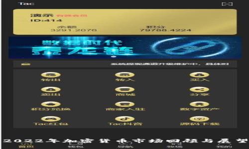 2022年加密货币市场回顾与展望