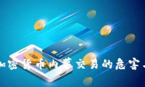 济南加密货币内幕交易的危害与防范