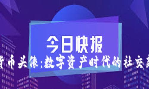 加密货币头像：数字资产时代的社交新标识