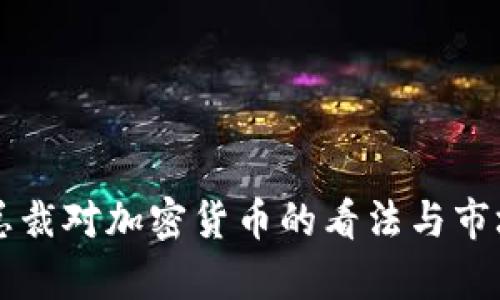 摩根大通总裁对加密货币的看法与市场前景分析