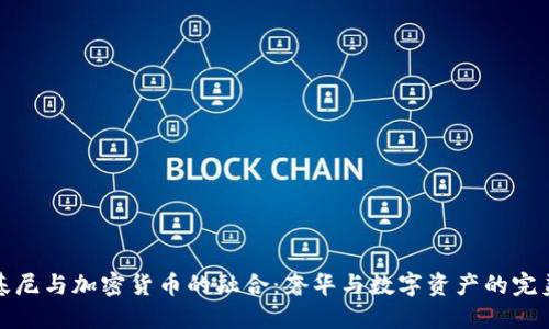 兰博基尼与加密货币的融合：奢华与数字资产的完美结合