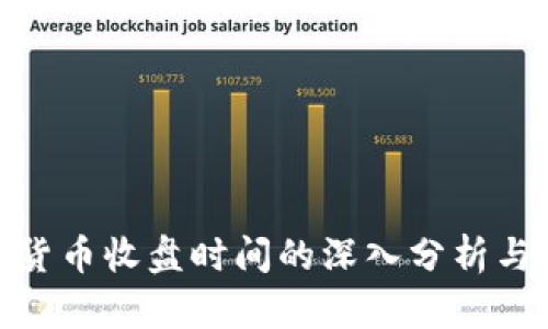 加密货币收盘时间的深入分析与影响