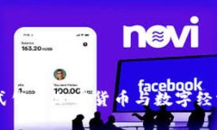Facebook正式公开加密货币与数字经济的未来发展