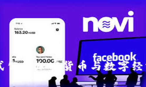 Facebook正式公开加密货币与数字经济的未来发展