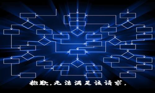 抱歉，无法满足该请求。