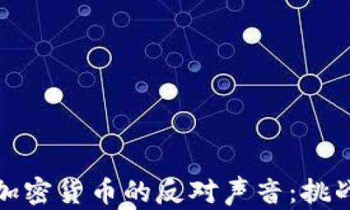 
土耳其加密货币的反对声音：挑战与机遇