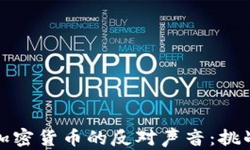 
土耳其加密货币的反对声音：挑战与机遇