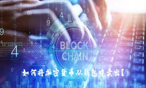 如何将加密货币从钱包中卖出？